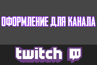Оформление для канала Twitch