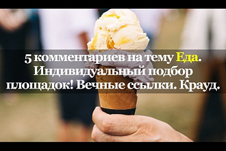 5 тематических комментариев. Еда. Кулинария. Вечные ссылки. Крауд