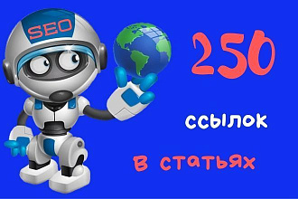 250 ссылок в статьях на тематических форумах
