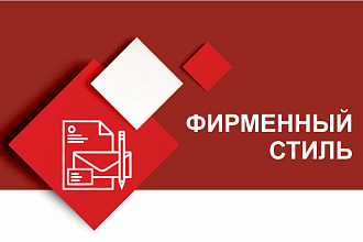 Фирменный стиль. Разработка фирменного бланка