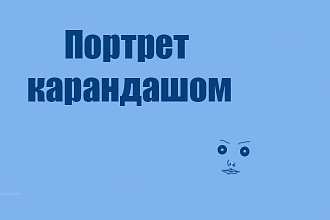 Напишу портрет простым карандашом по фото