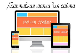 Создам адаптивную шапку для вашего сайта
