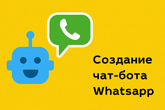 Создам чат бота Whatsapp