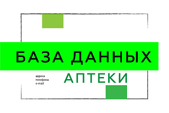База аптек