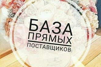Огромная база поставщиков