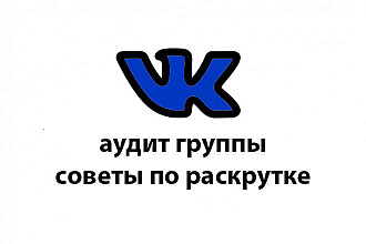 Аудит вашей группы и советы по раскрутке
