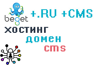 Все в одном. Хостинг + домен + CMS