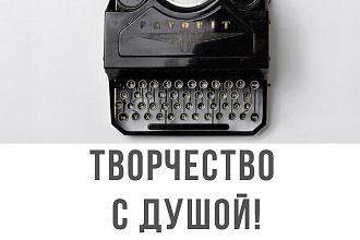 Напишу качественный рассказ, сказку, любую историю
