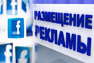 Размещение вашей рекламы в двадцати сообществах Фейсбук