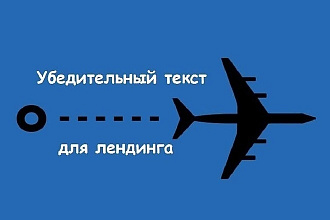 Текст для лендинга