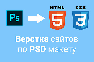 Верстка сайтов на HTML CSS