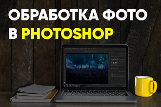 Обработка фото в Photoshop