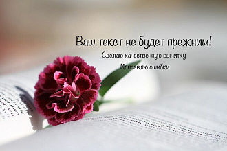 Проверю текст на наличие ошибок