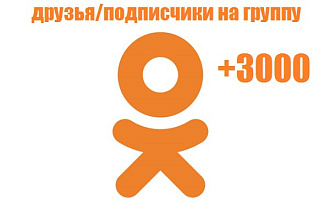 3000 друзей или 3000 вступлений в группу в социальной сети Од