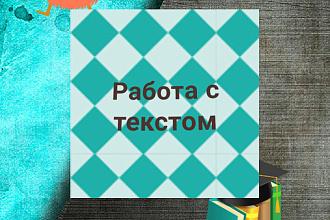 Набор текста