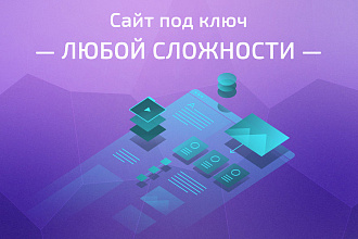 Современный сайт под ключ