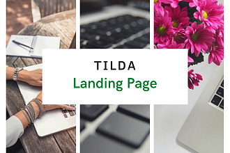 Создам сайт на Tilda