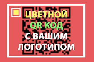 QR код с вашим логотипом