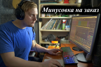 Напишу минусовку