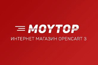 Премиум интернет-магазин Opencart 3 шаблон + SEO + Установка