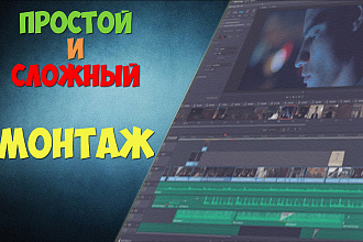 Смонтирую ВИДЕО. МОГУ делать простой И сложный монтаж