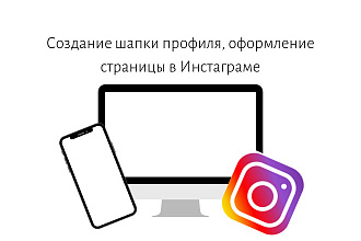 Создание шапки профиля, оформление страницы в Инстраграме