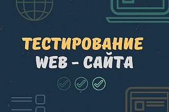 Качественное тестирование web-сайта