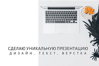 Сделаю уникальную презентацию