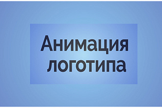 Анимация Логотипа