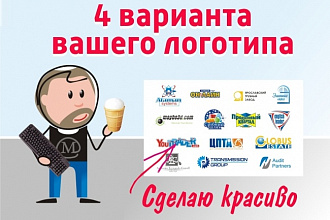 4 варианта Вашего логотипа