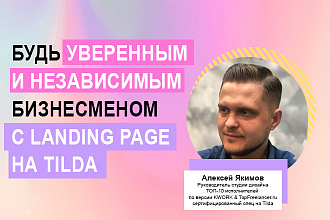 Лендинг на Tilda. Продающий Landing page с дизайном