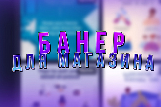 Баннер для магазина