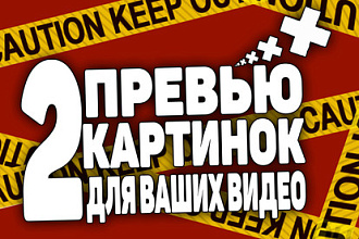 Создам превью картинку для видео на YouTube
