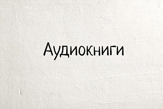 Озвучка аудиокниг
