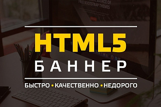 Создам HTML5 баннер или Flash баннер любой сложности