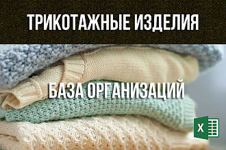 База Трикотажные изделия Россия