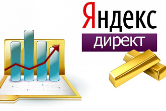 Яндекс.Директ Запуск рекламной кампании на 100 объявлений (ключевиков)