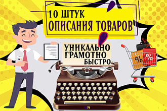 Описания 10 товаров для вашего интернет-магазина