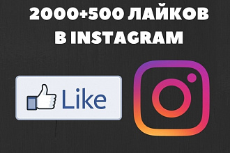 2000+500 лайков на фотографии в Instagram