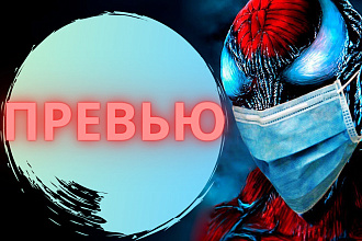 Превью для вашего ролика в YouTube