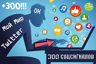 300 социальных сигналов