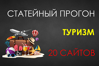 Статейный прогон 20 сайтов. Туризм