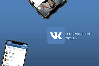 2000 Прослушиваний музыки ВК