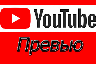 Превью для видео на YouTube. Обложка для видео