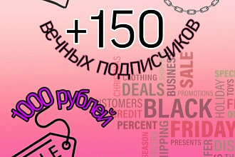 Добавлю 150 вечных подписчиков