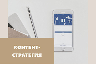Контент-стратегия для вашего бизнеса