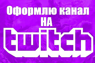 Создам и оформлю канал на Twitch