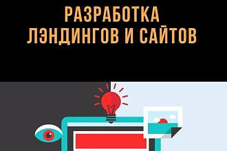 Разработка продающих лэндингов и малостраничных сайтов под ключ