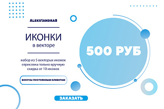 Иконки в векторе