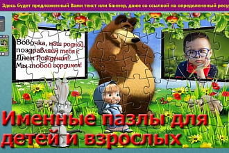 Сделаю именные пазлы для детей и взрослых